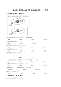 教科版小学科学六年级下册 3.1地球的卫星----------月球  同步练习(含答案解析)