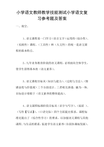 小学语文教师教学技能测试小学语文复习参考题及答案