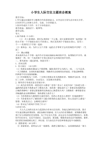 小学生人际交往主题班会教案
