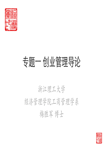 专题一创业管理导论