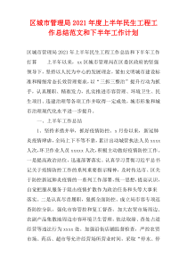 区城市管理局2021年度上半年民生工程工作总结范文和下半年工作计划