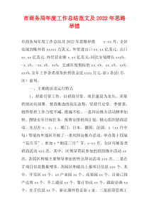 市商务局年度工作总结范文及2022年思路举措