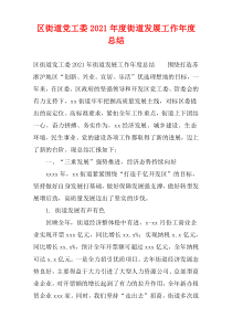区街道党工委2021年度街道发展工作年度总结