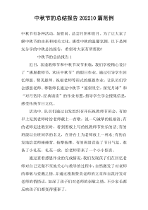 中秋节的总结报告202210篇范例