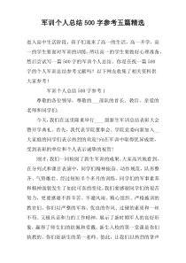 军训个人总结500字参考五篇精选