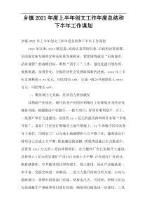 乡镇2021年度上半年创文工作年度总结和下半年工作谋划