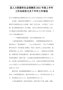 县人力资源和社会保障局2021年度上半年工作总结范文及下半年工作谋划