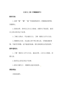 人教部编版六年级上册语文《文言文二则-书戴嵩画牛》教案