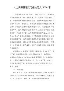 人力资源管理实习报告范文3000字