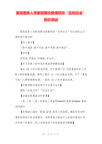 医院医务人员新冠肺炎疫情防控“应知应会”知识测试