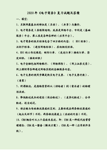 2020年《电子商务》复习试题及答案