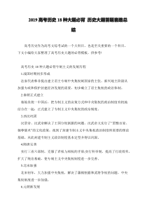 2019高考历史18种大题必背 历史大题答题套路总结