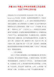 乡镇2021年度上半年乡村治理工作总结范文及下半年工作计划