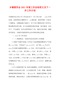 乡镇委员会2021年度工作总结范文及下一步工作计划