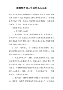 最新服务员工作总结范文五篇
