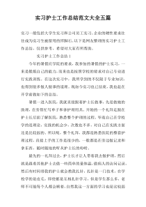实习护士工作总结范文大全五篇