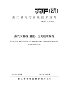 JJF（浙） 1120-2019 蒸汽灭菌器 温度、压力校准规范