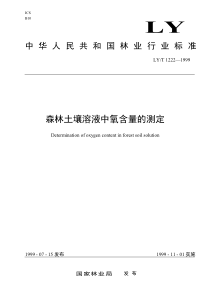 LYT 1222-1999 森林土壤溶液中氧含量的测定