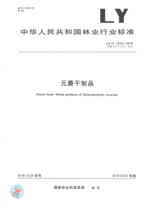 LYT 1919-2018 元蘑干制品