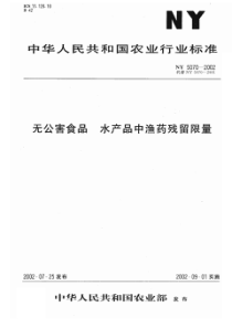 NY 5070-2002 无公害食品 水产品中渔药残留限量