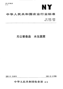 NY 5238-2005 无公害食品 水生蔬菜
