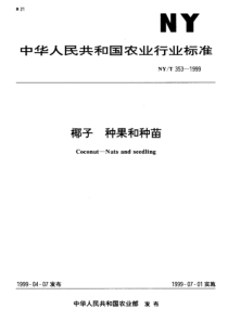 NYT 353-1999 椰子 种果和种苗
