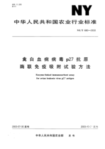 NYT 680-2003 禽白血病病毒Ｐ27抗原酶联免疫吸附试验方法