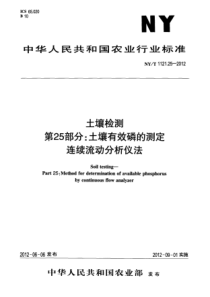 NYT 1121.25-2012 土壤检测 第25部分：土壤有效磷的测定连续流动分析仪法
