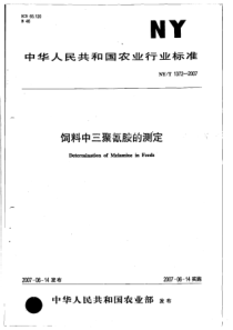 NYT 1372-2007 饲料中三聚氰胺的测定