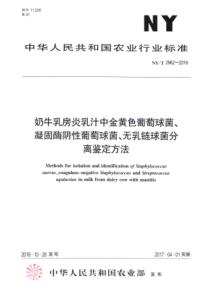 NYT 2962-2016 奶牛乳房炎乳汁中金黄色葡萄球菌、凝固酶阴性葡萄球菌、无乳链球菌分离鉴定方