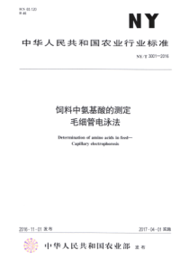 NYT 3001-2016 饲料中氨基酸的测定 毛细管电泳法