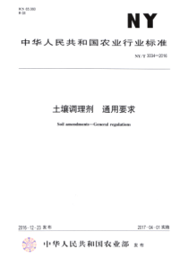 NYT 3034-2016 土壤调理剂 通用要求