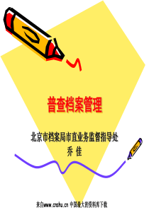 普查档案管理（PPT 88页）