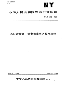 NYT 5088-2002 无公害食品 鲜食葡萄生产技术规程