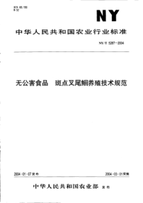 NYT 5287-2004 无公害食品 斑点叉尾养殖技术规范