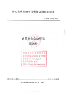 QAYKM 0001 S-2019 湿米粉