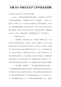 乡镇2021年度安全生产工作年度总结回顾