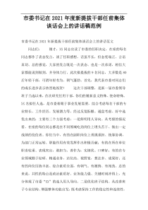 市委书记在2021年度新提拔干部任前集体谈话会上的讲话稿范例