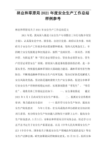 林业和草原局2021年度安全生产工作总结样例参考