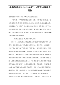 县委统战部长2021年度个人述职述廉报告范例