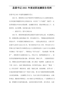 县委书记2021年度述职述廉报告范例