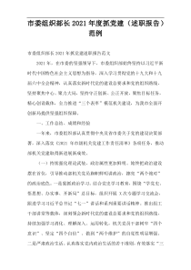 市委组织部长2021年度抓党建（述职报告）范例