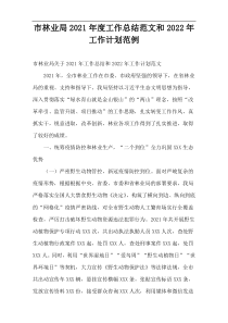 市林业局2021年度工作总结范文和2022年工作计划范例