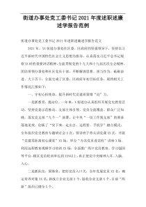 街道办事处党工委书记2021年度述职述廉述学报告范例