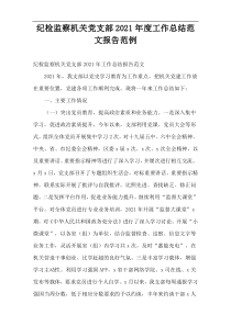 纪检监察机关党支部2021年度工作总结范文报告范例