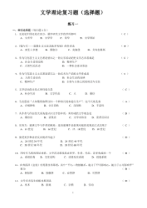 (完整版)文学理论复习题选择题(整理版)