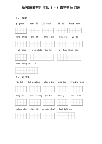 部编版四年级语文上册全册看拼音写词语(答案版)