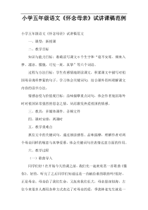 小学五年级语文《怀念母亲》试讲课稿范例