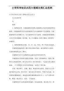 小学科学知识点四大领域分类汇总范例