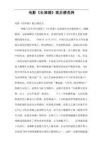 电影《长津湖》观后感范例